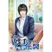 妙手俠醫92