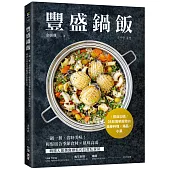 豐盛鍋飯：一鍋一餐，省時美味!輕鬆組合季節食材╳風味高湯，韓國人氣美食總監的日常私家菜