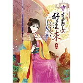 重生農女好運來(四)