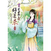 重生農女好運來(五)