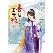 喜結前世緣(四)