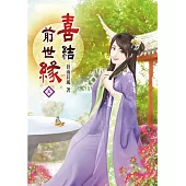 喜結前世緣(五)