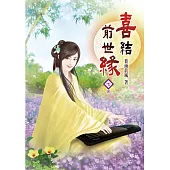 喜結前世緣(七)完