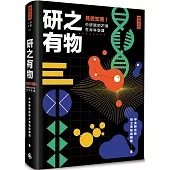 研之有物：見微知著!中研院的21堂生命科學課