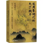 後周魯時代的天下秩序：《荀子》和《呂氏春秋》政治哲學之比較研究