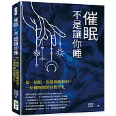 催眠，不是讓你睡：這一刻起，你都要聽我的!一位催眠師的診間手札