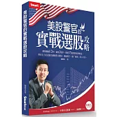 美股警官的實戰選股攻略