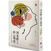 回家路上的心理學-東、西方交織的心理治療講堂