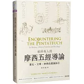 給所有人的摩西五經導論：歷史、文學、神學的閱讀指引