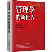 管理學的新世界(最新修訂版)