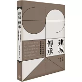 建城.傳承：20世紀滬港華人建築師與建築商