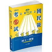 國文：測驗(台電、各類考試適用)