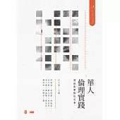 華人倫理實踐：理論與實務的交會