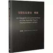 保羅監獄書信釋義(精裝)