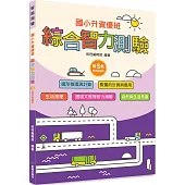 國小升資優班：綜合智力測驗第5集(高年級適用)