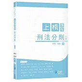 上榜模板 刑法分則(3版)