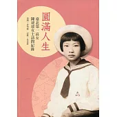 圓滿人生：臺北第一高女陳瑳瑳女士訪問紀錄[軟精裝]