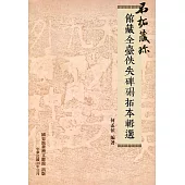石拓藏珍：館藏全臺佚失碑碣拓本輯選