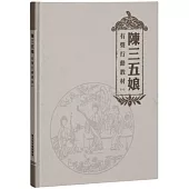 陳三五娘 有聲行動教材(一)