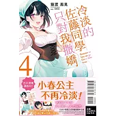 冷淡的佐藤同學只對我撒嬌 4(首刷限定版)