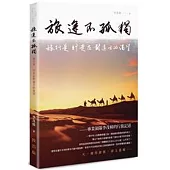 旅途不孤獨：旅行是 行走在對遠方的渴望