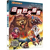 X極限挑戰王3 迎戰烈火棕熊(附學習單)