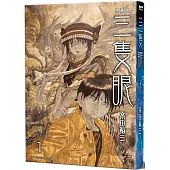 三隻眼 典藏版(01)