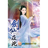劍仙在此69