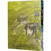 三隻眼 典藏版(06)