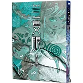 三隻眼 典藏版(08)
