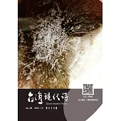 臺灣現代詩：第68期
