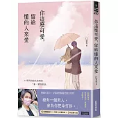 你這麼可愛，留給懂的人來愛：口罩男寫給女孩們的「新‧愛情童話」