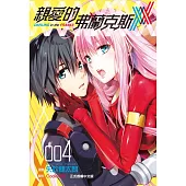 親愛的弗蘭克斯 DARLING in the FRANXX 4