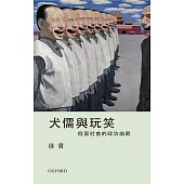 犬儒與玩笑：假面社會的政治幽默