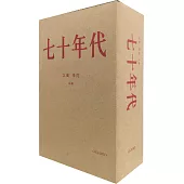 《七十年代》兩卷盒裝