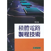 積體電路製程技術