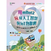 用mBot2玩AI人工智慧與IoT物聯網-使用Scratch3.0(mBlock5) - 最新版 - 附MOSME行動學習一點通：影音.診斷.加值