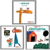 五味太郎幼幼精選(新版)【一起來玩吧、我說過了啊、是誰在那裡呢?】