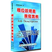 職位說明書撰寫實務