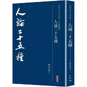 人論二十五種