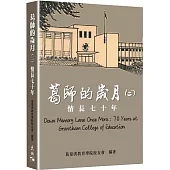 葛師的歲月(二)：情長七十年