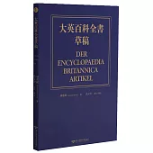 大英百科全書草稿(德中對照)
