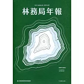 行政院農業委員會林務局109年年報
