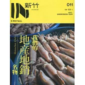 IN新竹011：我們的地產地銷名物