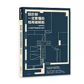 設計師一定要懂的格局破解術【暢銷改版】：6大屋型平面動線大解析