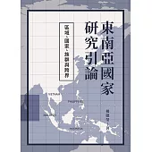 東南亞國家研究引論：區域、國家、族群與跨界