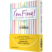 I’m Fine!清爽活出真實自己的七個步驟