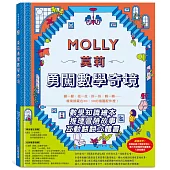 莫莉勇闖數學奇境: 數學知識繪本+推理冒險故事+互動立體翻翻書，運用觀察與操作，探索廣闊神奇的數學世界、發現數學理論的奧妙與樂趣，線索就藏在2D、3D的插圖配件裡!