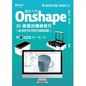 動手入門 Onshape 3D繪圖到機構製作含3DP 3D列印工程師認證 - 最新版(第二版) - 附MOSME行動學習一點通：學科.診斷.加值