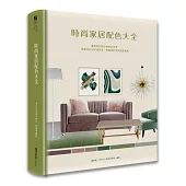 時尚家居配色大全：專業設計師必備色彩全書，掌握流行色形成原理，實務設計應用提案寶典